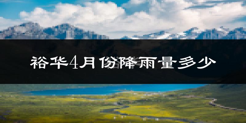裕华4月份降雨量多少?裕华四月下雨多吗?