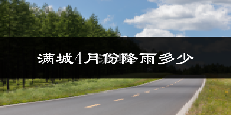 满城4月份降雨多少?