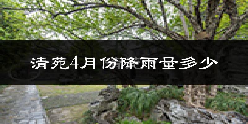 清苑4月份降雨量多少?清苑四月下雨多吗?