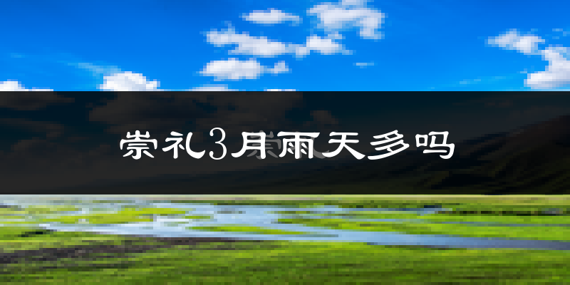 崇礼3月雨天多吗?