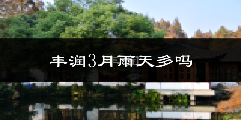 丰润3月雨天多吗?