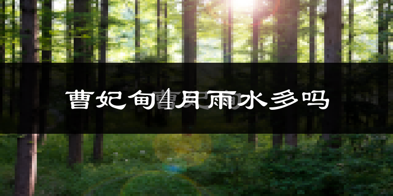 曹妃甸4月雨水多吗?