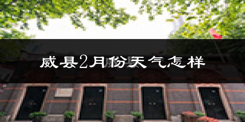 威县2月份天气如何?很冷吗?