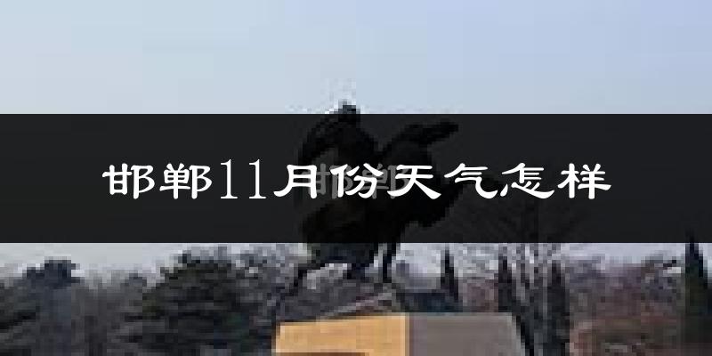邯郸11月份天气怎样?邯郸十一月冷不冷?