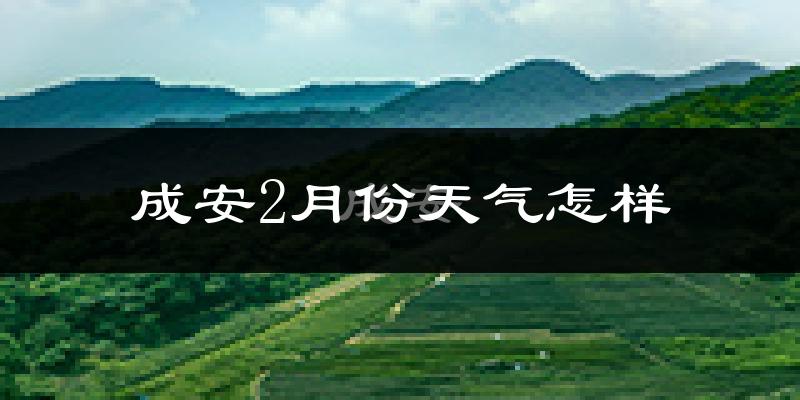 成安县2月份天气如何?冷吗?