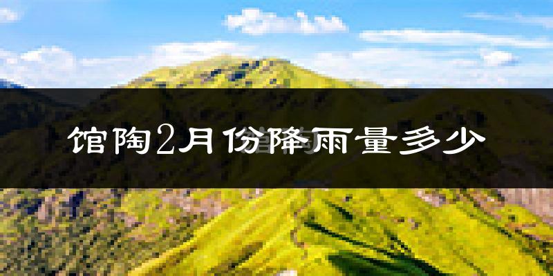 馆陶2月份降雨量多少?馆陶二月下雨多吗?