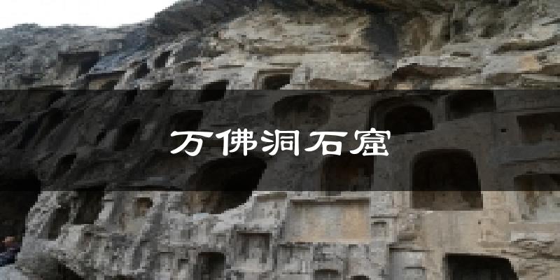 万佛洞石窟天气预报十五天