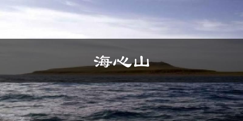 海心山天气预报十五天