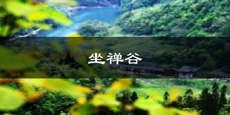 坐禅谷天气预报十五天