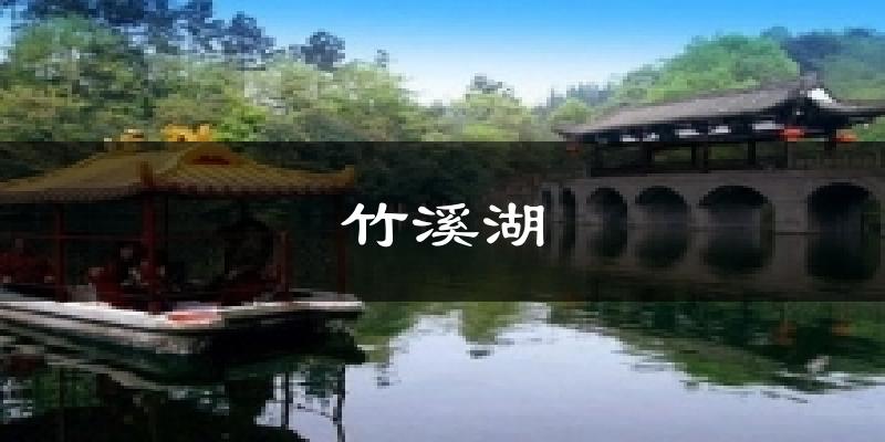 竹溪湖天气预报十五天