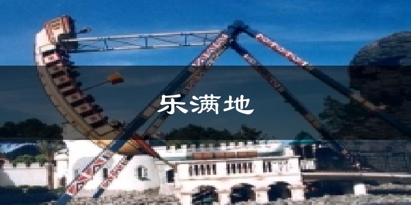 乐满地天气预报十五天