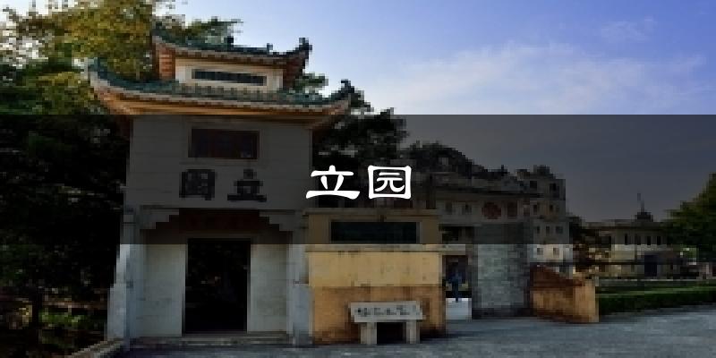 立园今日天气