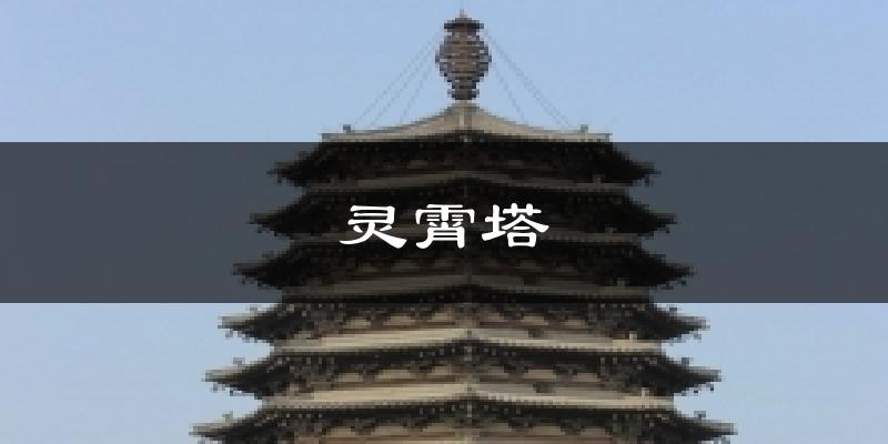 正定灵霄塔天气预报未来一周
