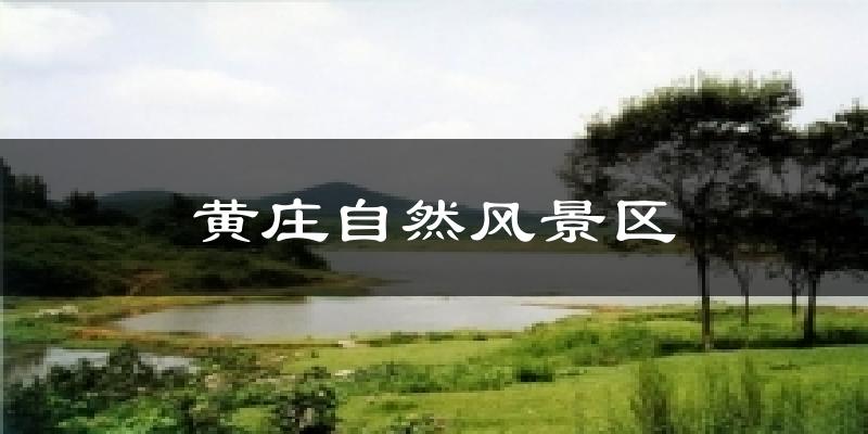 黄庄自然风景区今日天气