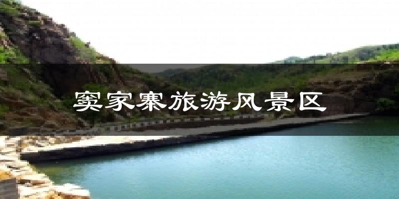 窦家寨旅游风景区今日天气