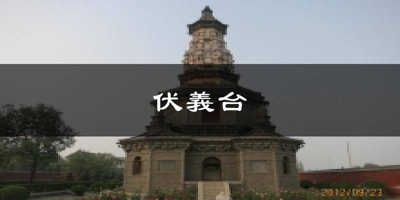 新乐伏義台天气预报未来一周