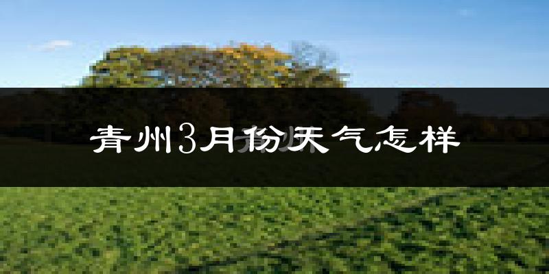 青州市3月份天气如何?冷吗?