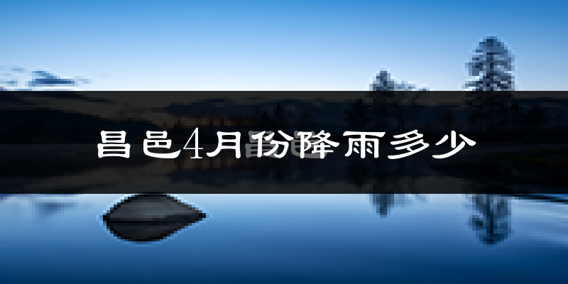 昌邑4月份降雨多少?