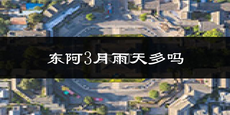 东阿3月雨天多吗?