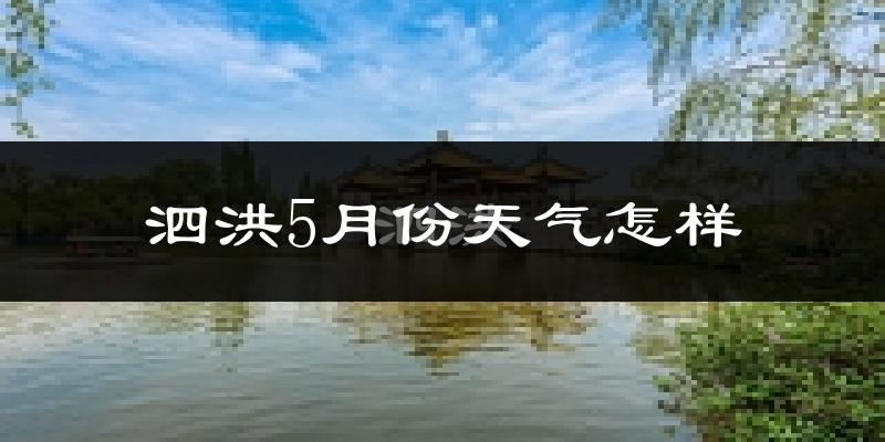 泗洪县5月份天气如何?很热吗?